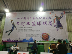 赣州市第二届“体彩杯”三对三篮球赛圆满结束