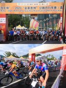 “刺力王杯”2020“全景贵州”公路自行车赛（盘州站）落幕